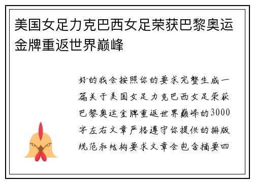 美国女足力克巴西女足荣获巴黎奥运金牌重返世界巅峰 美国女足力克巴西女足荣获巴黎奥运金牌重返世界巅峰