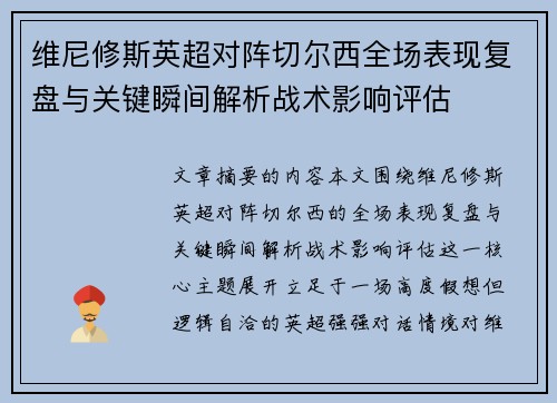 维尼修斯英超对阵切尔西全场表现复盘与关键瞬间解析战术影响评估 维尼修斯英超对阵切尔西全场表现复盘与关键瞬间解析战术影响评估
