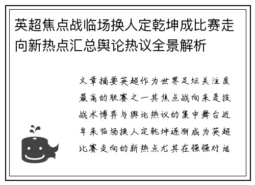 英超焦点战临场换人定乾坤成比赛走向新热点汇总舆论热议全景解析