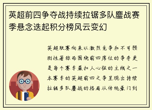 英超前四争夺战持续拉锯多队鏖战赛季悬念迭起积分榜风云变幻 英超前四争夺战持续拉锯多队鏖战赛季悬念迭起积分榜风云变幻