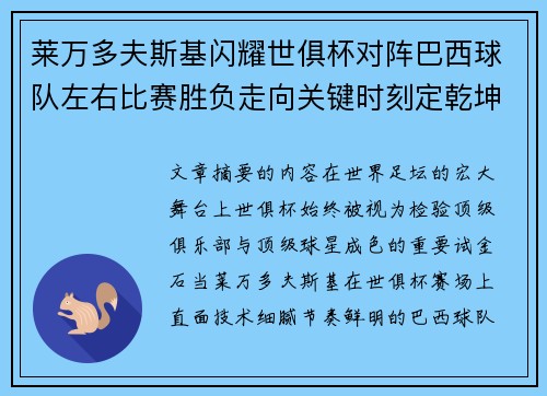 莱万多夫斯基闪耀世俱杯对阵巴西球队左右比赛胜负走向关键时刻定乾坤