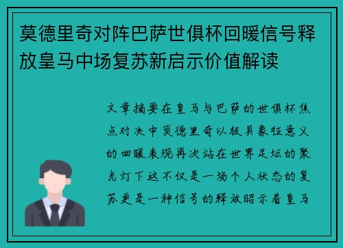 莫德里奇对阵巴萨世俱杯回暖信号释放皇马中场复苏新启示价值解读