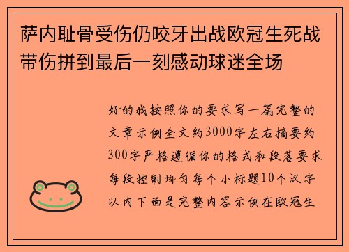 萨内耻骨受伤仍咬牙出战欧冠生死战带伤拼到最后一刻感动球迷全场