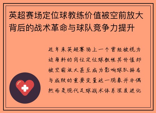 英超赛场定位球教练价值被空前放大背后的战术革命与球队竞争力提升
