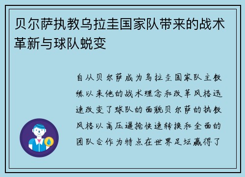 贝尔萨执教乌拉圭国家队带来的战术革新与球队蜕变 贝尔萨执教乌拉圭国家队带来的战术革新与球队蜕变