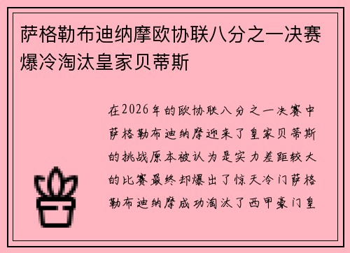 萨格勒布迪纳摩欧协联八分之一决赛爆冷淘汰皇家贝蒂斯