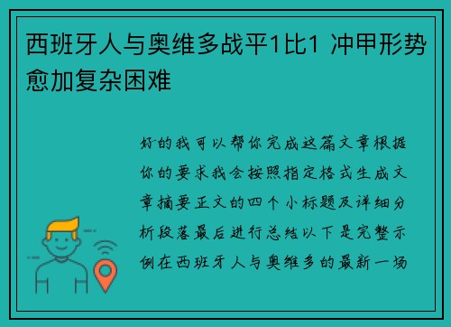西班牙人与奥维多战平1比1 冲甲形势愈加复杂困难 西班牙人与奥维多战平1比1 冲甲形势愈加复杂困难