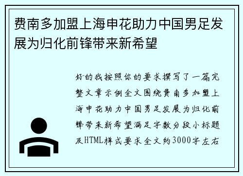 费南多加盟上海申花助力中国男足发展为归化前锋带来新希望
