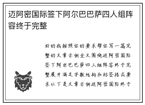 迈阿密国际签下阿尔巴巴萨四人组阵容终于完整