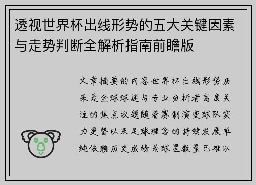透视世界杯出线形势的五大关键因素与走势判断全解析指南前瞻版