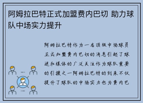 阿姆拉巴特正式加盟费内巴切 助力球队中场实力提升 阿姆拉巴特正式加盟费内巴切 助力球队中场实力提升