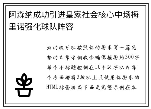 阿森纳成功引进皇家社会核心中场梅里诺强化球队阵容 阿森纳成功引进皇家社会核心中场梅里诺强化球队阵容