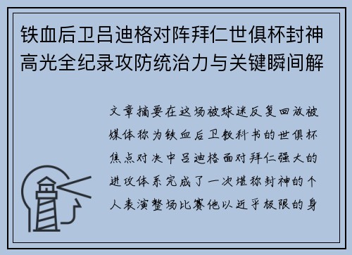 铁血后卫吕迪格对阵拜仁世俱杯封神高光全纪录攻防统治力与关键瞬间解析