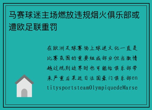 马赛球迷主场燃放违规烟火俱乐部或遭欧足联重罚